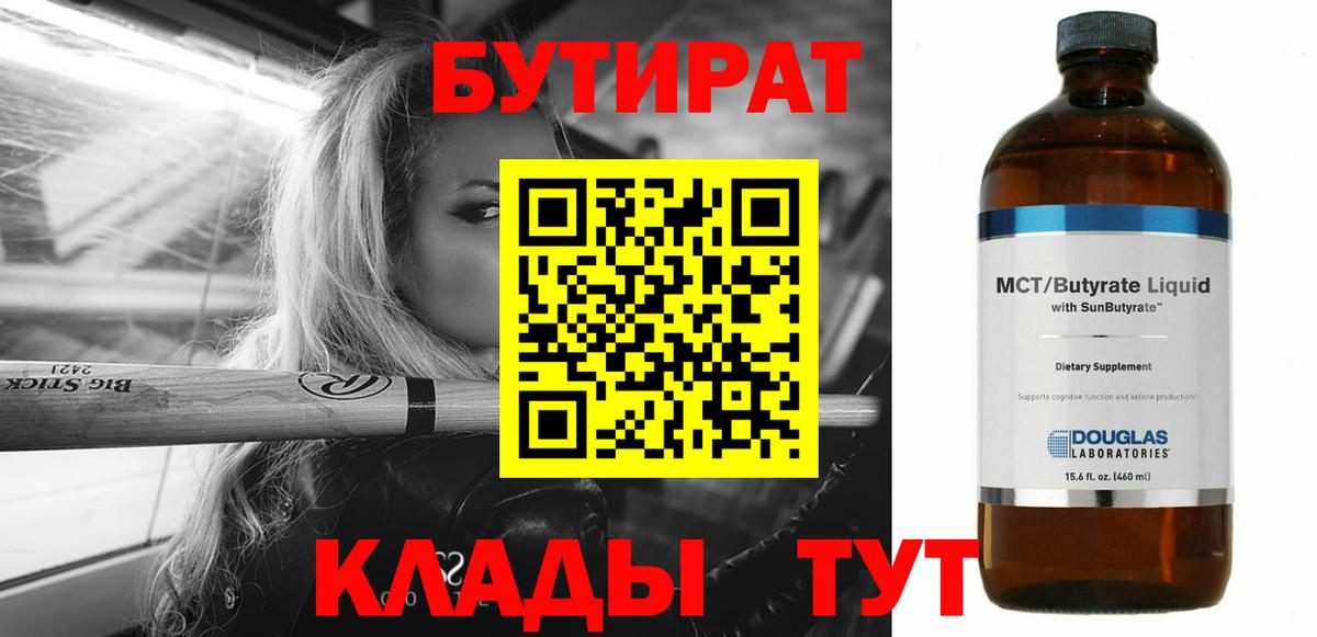 Бутират BDO 33% Усть-Джегута